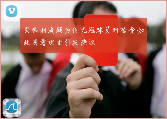 贝弗利质疑为何无冠球员对哈登如此恶意攻击引发热议