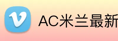 AC米兰最新官网 logo